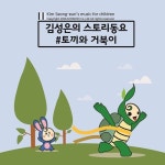 김성은이야기#토끼와거북이 - 벅스 김성은이야기#토끼와거북이 / 김성은