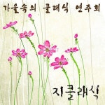 가을속의 클래식 연주회 - 벅스 가을속의 클래식 연주회 / 지 클래식(G Classic)