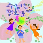 주님은 평화로다 - 벅스 주님은 평화로다 / 송암교회 어린이부