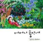 어머니 품 안에 - 벅스 어머니 품 안에 / 김연정