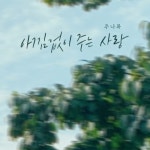 주나목워십 - 아낌없이 주는 사랑 - 벅스 주나목워십 - 아낌없이 주는 사랑 / 주나목