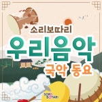 소리보따리 우리음악 국악동요 - 벅스 소리보따리 우리음악 국악동요 / 소리보따리