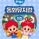 주니토니 동화뮤지컬 전집 - 벅스 주니토니 동화뮤지컬 전집 / 주니토니
