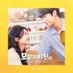 모꼬지 키친/Habi - 벅스 모꼬지 키친 / Habi