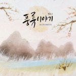 풍류이야기 Vol.1 - 벅스 풍류이야기 Vol.1 / 오병옥