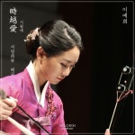 지영희류 해금 산조 - 벅스 지영희류 해금 산조 / 이예희