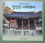 도산십이곡 중 6곡 청산은 어찌하여 - 벅스 도산십이곡 중 6곡 청산은 어찌하여 / 김다현