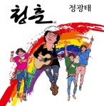 청춘/정광태 - 벅스 청춘 / 정광태