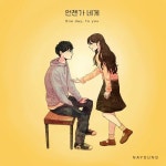 언젠가 네게 - 벅스 언젠가 네게 / 나영