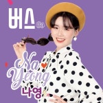 버스 - 벅스 버스 / 나영