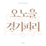 오노을 경기 피리 - 관악풍류 - 벅스 오노을 경기 피리 - 관악풍류 / 오노을