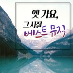 옛가요, 그 시절 베스트뮤직 - 벅스 옛가요, 그 시절 베스트뮤직 / Various Artists