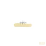 안아줘요 - 벅스 안아줘요 / 느린