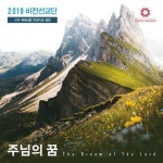주님의 꿈/비전선교단 - 벅스 주님의 꿈 / 비전선교단