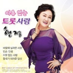 이유없는 트롯사랑 - 벅스 이유없는 트롯사랑 / 현정