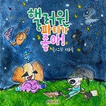 핼러윈 파티가 좋아! - 벅스 핼러윈 파티가 좋아! / 레몽 스케치북