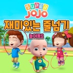 재미있는 줄넘기 (놀이동요) - 벅스 재미있는 줄넘기 (놀이동요) / 슈퍼죠죠(Super JoJo)