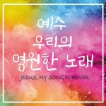 예수 우리의 영원한 노래 - 벅스 예수 우리의 영원한 노래 / 이세은 (Christine Lee)