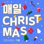 매일 크리스마스 - 벅스 매일 크리스마스 / 그루터기