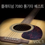 플래티넘 7080 통기타 베스트 VOL.1 - 벅스 플래티넘 7080 통기타 베스트 VOL.1 / Various Artists
