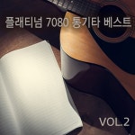 플래티넘 7080 통기타 베스트 VOL.2 - 벅스 플래티넘 7080 통기타 베스트 VOL.2 / Various Artists