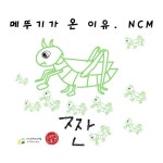 메뚜기가 온 이유 - 벅스 메뚜기가 온 이유 / 엔씨엠(NCM)