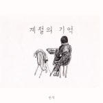 계절의 기억 (feat.SUM) - 벅스 계절의 기억 (feat.SUM) / 한적