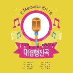 대경(대구경북)행진곡 - 벅스 대경(대구경북)행진곡 / F.Memoria BAND