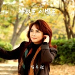 사랑도 이별도 - 벅스 사랑도 이별도 / 김수련