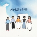 이미와 아직/비야 - 벅스 이미와 아직 / 비야