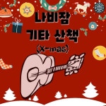 나비잠 기타 산책 (X-mas) - 벅스 나비잠 기타 산책 (X-mas) / 나비잠 프로젝트