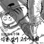 나만 없어 고양이 - 벅스 나만 없어 고양이 / 나만 없어 고양이