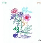 유리숲 - 벅스 유리숲 / 정현우
