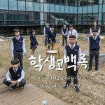학생고백록 - 벅스 학생고백록 / 중앙예닮학교 싱어송라이터 (CYCA)