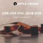 오래된 사진속 추억의 그림자를 밟으며 - 벅스 오래된 사진속 추억의 그림자를 밟으며 / 애플라운지(Apple Lounge)