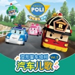 变形警车珀利 汽车儿歌 Vol.2 - 벅스 变形警车珀利 汽车儿歌 Vol.2 / 로보카폴리 (Robocar POLI)