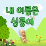 내 이름은 심콩이 (Feat. 해뜨는초원재단)/김지연 - 벅스 내 이름은 심콩이 (Feat. 해뜨는초원재단) / 김지연