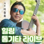 이창휘의 힐링 통기타 - 벅스 이창휘의 힐링 통기타 / 이창휘