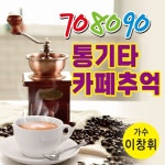 통기타 카페에서의 추억 - 벅스 통기타 카페에서의 추억 / 이창휘