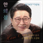 주 내맘 찾아 오셨네/한의삼 - 벅스 주 내맘 찾아 오셨네 / 한의삼