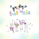 폴짝 폴짝 즐거운 체조동요 - 벅스 폴짝 폴짝 즐거운 체조동요 / 기쁜우리합창단