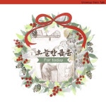 오늘만큼은 (For Today) - 벅스 오늘만큼은 (For Today) / 어른동화 (Grownup Fairy Tale)