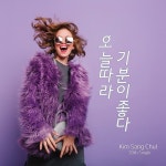 오늘따라 기분이 좋다 - 벅스 오늘따라 기분이 좋다 / 김상철