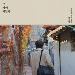 그 사이 어딘가 - 벅스 그 사이 어딘가 / 전언호
