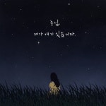 주님 제가 여기 있습니다 (Inst.)/주소연 - 벅스 주님 제가 여기 있습니다 (Inst.) / 주소연
