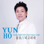되고되네 - 벅스 되고되네 / 윤호
