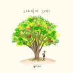 느티나무의 노래 (MR)/좋은교사 - 벅스 느티나무의 노래 (MR) / 좋은교사