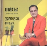 건강하자 친구야 - 벅스 건강하자 친구야 / 이향남