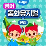주니토니 영어 동화뮤지컬 전집 (JunyTony English Story Musical) - 벅스 주니토니 영어 동화뮤지컬 전집 (JunyTony English Story... 