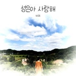 성은아 사랑해 - 벅스 성은아 사랑해 / 한승욱